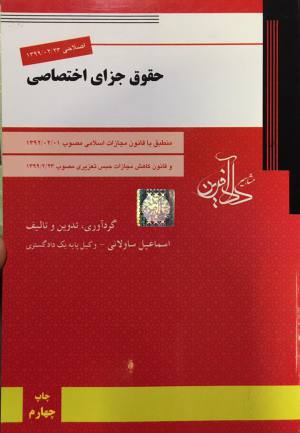 حقوق جزاي اختصاصي / ساوالاني / دادآفرين