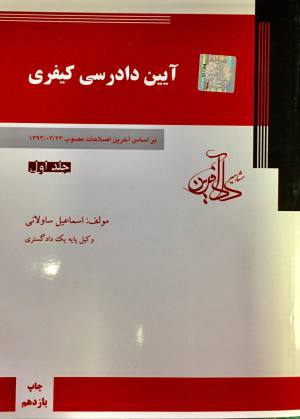 ایین دادرسی کیفری / دادافرین
