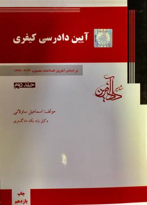 ایین دادرسی کیفری / دادافرین