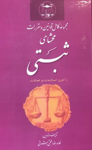 محشای ثبتی