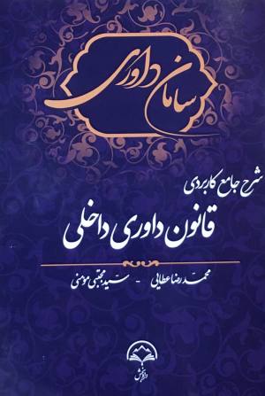شرح جامع کاربردی قانون داوری داخلی