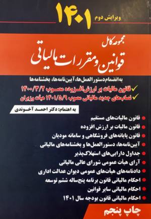 قوانین و مقررات مالیاتی آخوندی 