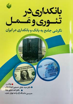 نگرشی جامع به بانک  و بانکداری در ایران 