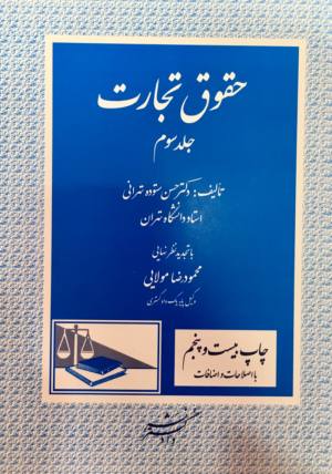 حقوق تجارت جلد 3
