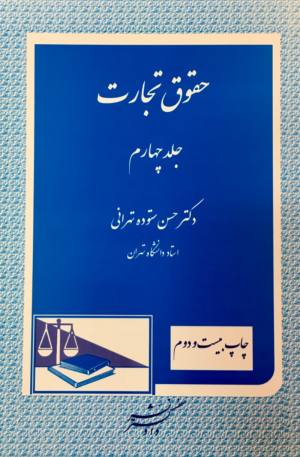 حقوق تجارت جلد 4