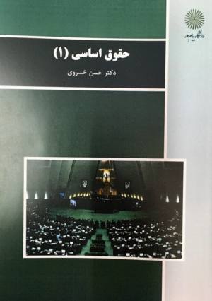 حقوق اساسی ۱ حسن خسروی