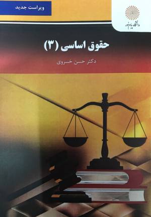 حقوق اساسی سه