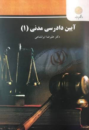 ایین دادرسی مدنی یک ایرانشاهی