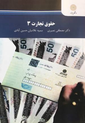 حقوق تجارت 3