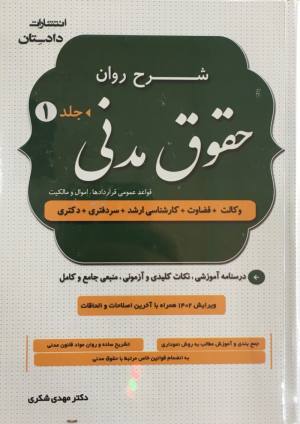 حقوق مدنی مهدی شکری