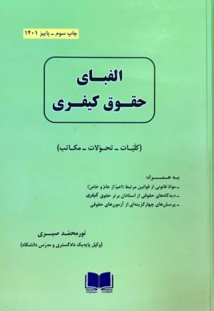 الفبای حقوق صبری 