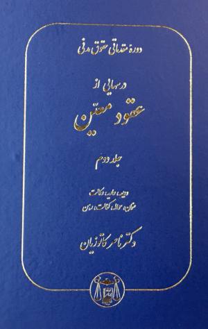 درسهایی از عقود معین جلد دوم (ودیعه،عاریه،وکالت،ضمان،حواله،کفالت،رهن)