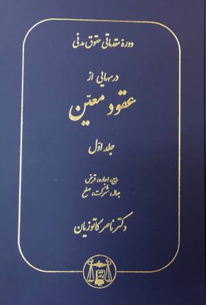 درسهایی از عقود معین جلد اول 