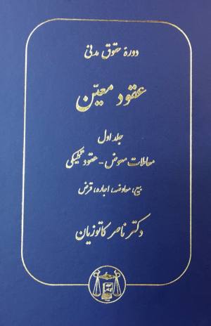 عقود معین پیشرفته جلد اول