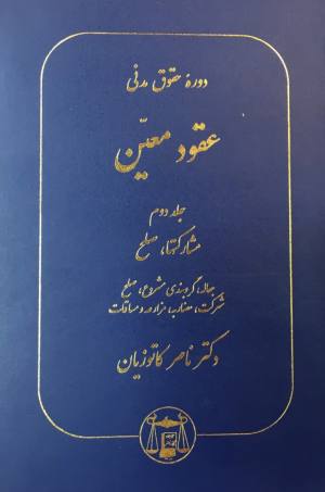 عقود معین پیشرفته جلد دوم ناصر کاتوزیان 
