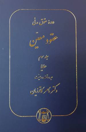عقود معین پیشرفته جلد سوم 