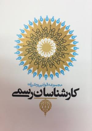 مجموعه قوانین و مقررات کارشناسان رسمی 