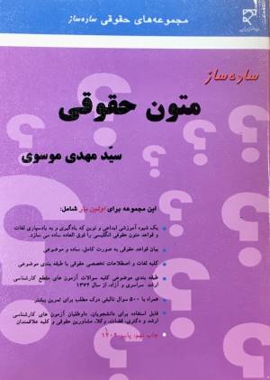ساده ساز متون حقوقی