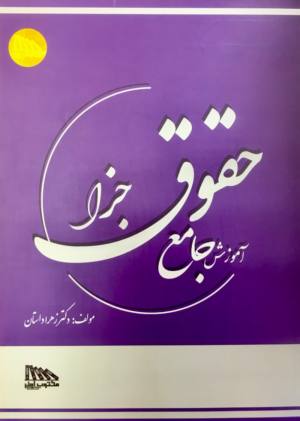 آموزش جامع حقوق جزا 