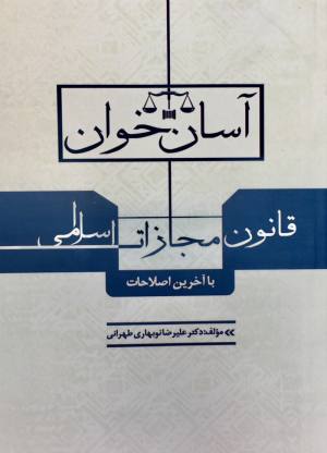 اسان خوان قانون مجازات اسلامی 