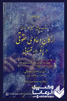 ارکان دعاوی حقوقی