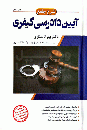 شرح جامع آيين دادرسي كيفري بهزاد ستاري 