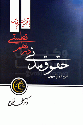 حقوق مدنی علی فلاح 