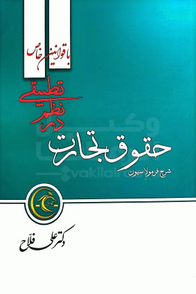 حقوق تجارت در نظم تطبیقی علی فلاح