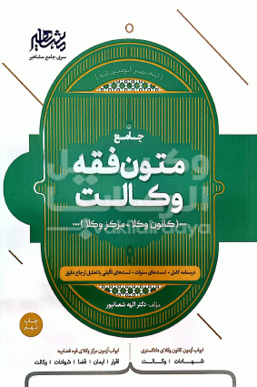 متون فقه شعبانپور