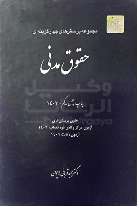 مجموعه پرسش های چهارگزینه ای حقوق مدنی دکتر قربانی