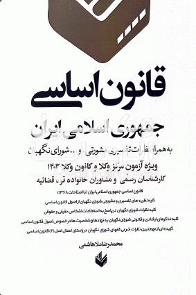 قانون اساسی ویژه مرکز وکلا