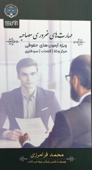 مهارت های مصاحبه حضوری 