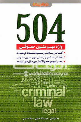 متون حقوقي ٥٠٤