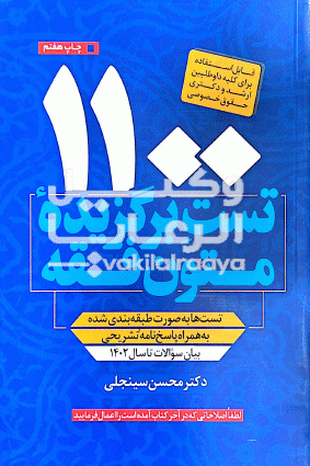 کتاب ۱۱۰۰ تست متون فقه سینجلی