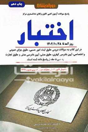 پاسخ سوالات ازمون کتبی کانون وکلا دادگستری