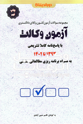 ازمون وکالت 1402 