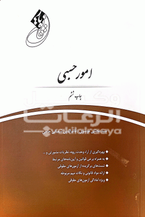 امور حسبی