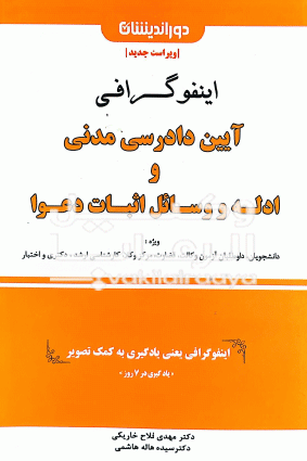 اینفوگرافی ایین دادرسی مدنی