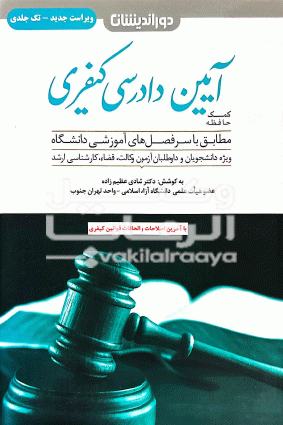 ایین دادرسی کیفری شادی عظیم زاده