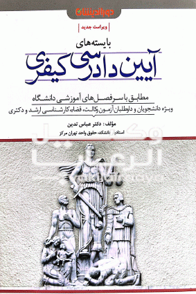 بایسته های آیین دادرسی کیفری عباس تدین
