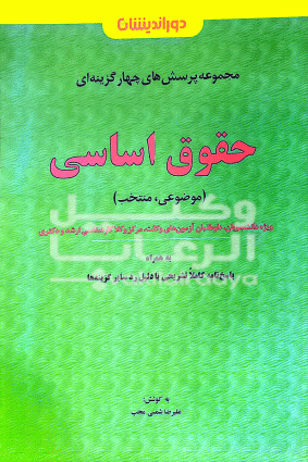 تست حقوق اساسی دوراندیشان 