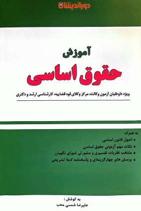اموزش حقوق اساسی