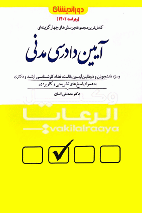 کتاب تست آیین دادرسی مدنی السان