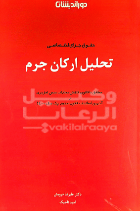 تحلیل ارکان جرم