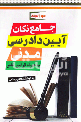 نکات ایین دادرسی مدنی 