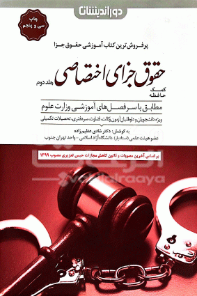 حقوق جزای اختصاصی / شادی عظیم زاده / جلد دوم 