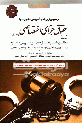 حقوق جزای اختصاصی / شادی عظیم زاده 