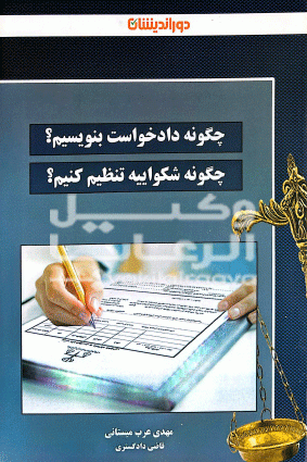 چگونه دادخواست بنویسیم؟چگونه شکواییه تنظیم کنیم؟
