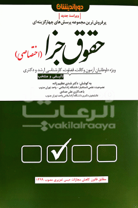 تست جزای اختصاصی / شادی عظیم زاده