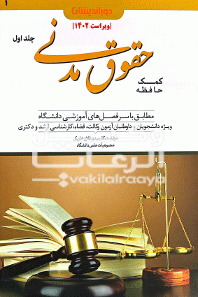 کمک حافظه حقوق مدنی